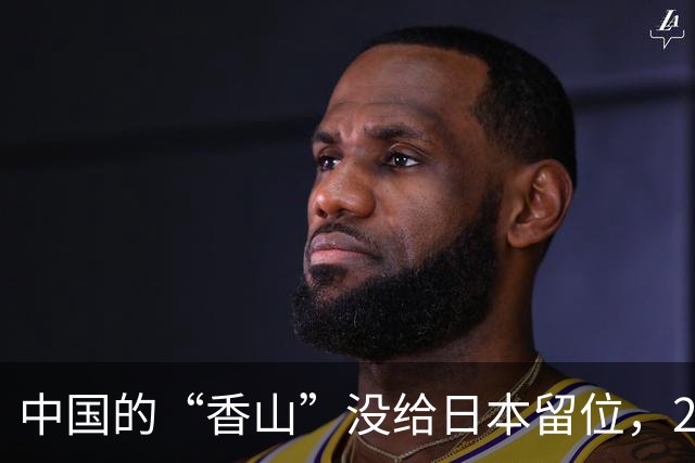 中国的“香山”没给日本留位，20年来第一次！
