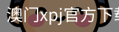 澳门xpj官方下载苹果版｜体育培训